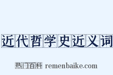 近代哲学史近义词是什么意思的图片